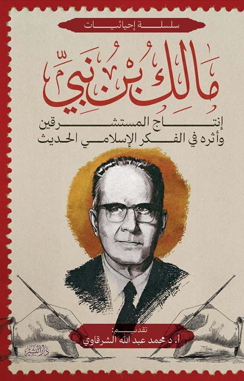 إنتاج المستشرقين وأثرة في الفكر الإسلامي الحديث