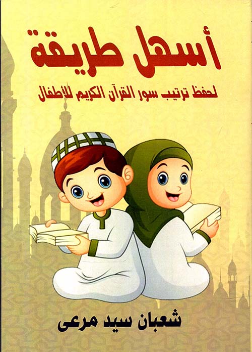 أسهل طريقة لحفظ ترتيب سور القرآن الكريم للأطفال