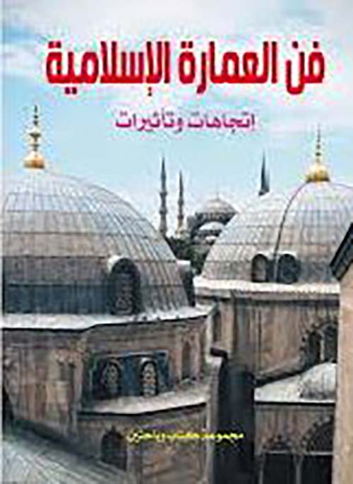فن العمارة الإسلامية ؛ إتجاهات وتأثيرات