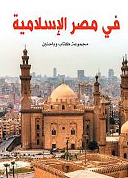 في مصر الإسلامية