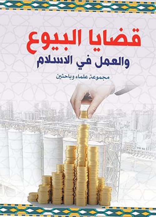 قضايا البيوع والعمل في الاسلام
