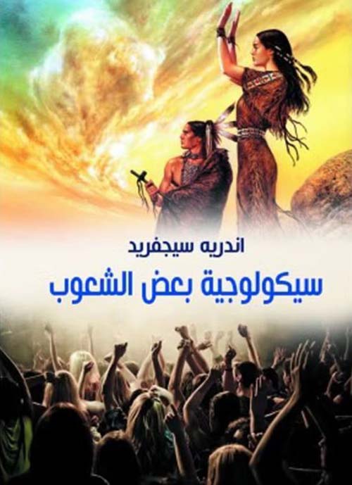 سيكولوجية بعض الشعوب