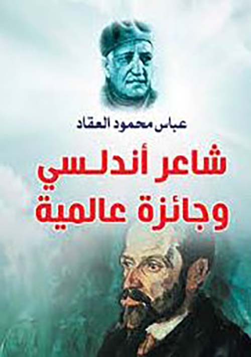 شاعر أندلسي وجائزة عالمية