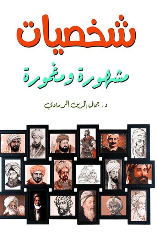 شخصيات مشهورة ومغمورة
