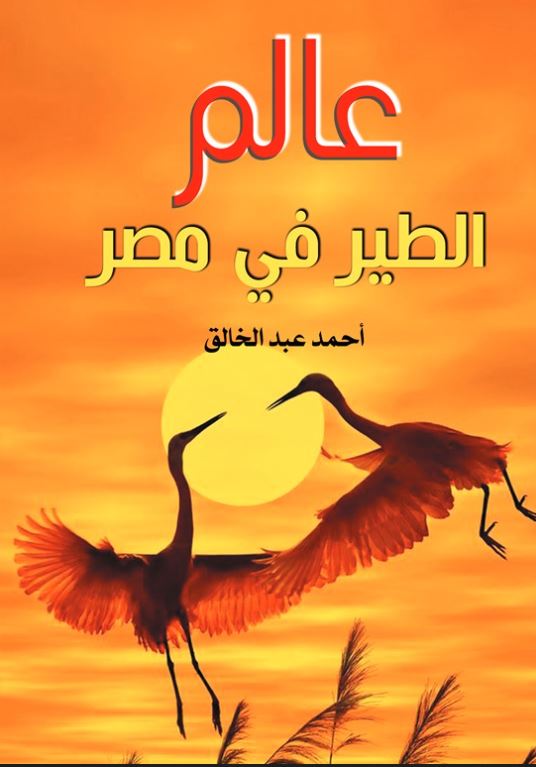 عالم الطير في مصر