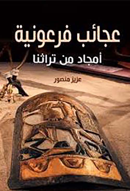 عجائب فرعونية ؛ أمجاد من تراثنا