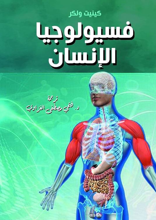 فسيولوجيا الإنسان