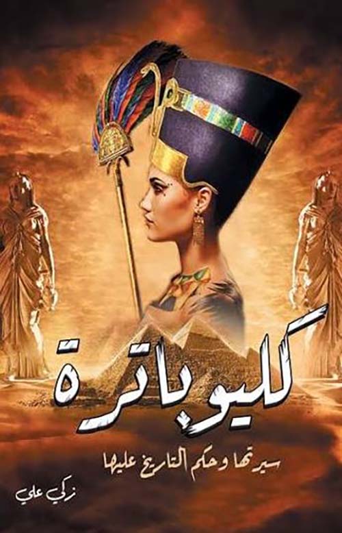 كليوباترة ؛ سيرتها وحكم التاريخ عليها