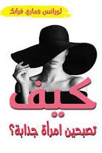 كيف تصبحين امرأة جذابة ؟