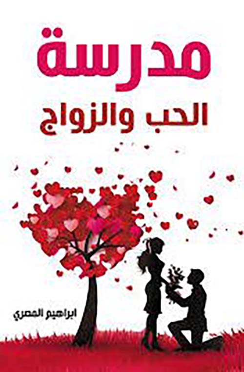 مدرسة الحب والزواج