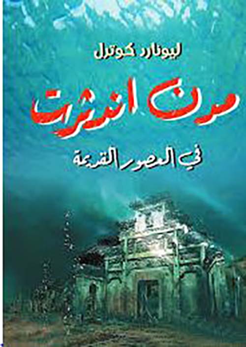 مدن إندثرت في العصور القديمة