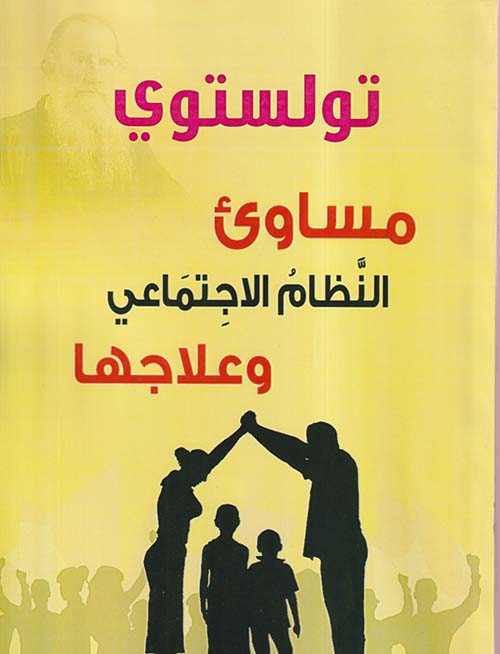 مساوئ النظام الإجتماعي وعلاجها