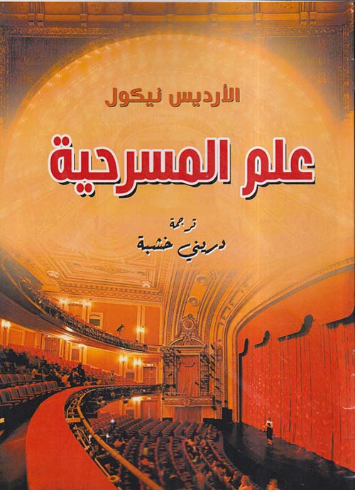 علم المسرحية