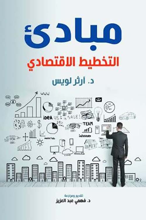 مبادئ التخطيط الاقتصادي