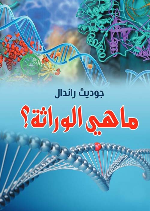 ماهي الوراثة ؟