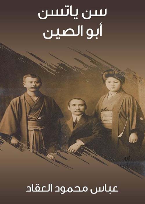 سن ياتسن أبو الصين