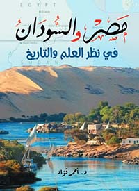 مصر والسودان في نظر العلم والتاريخ