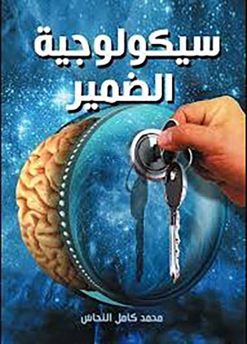 سيكولوجية الضمير