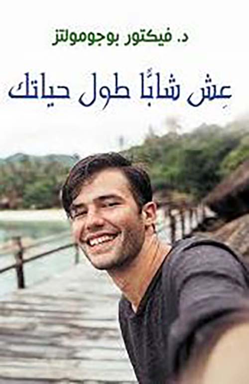 عش شاباً طول حياتك