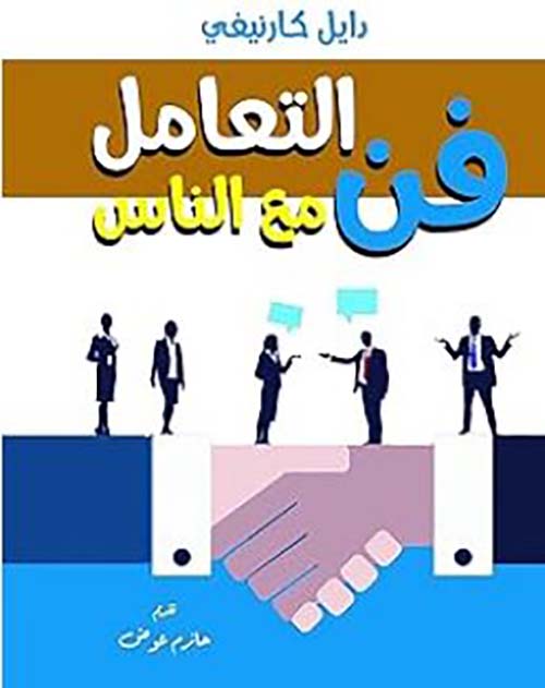 فن التعامل مع الناس