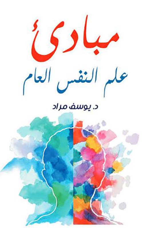 مبادئ علم النفس العام