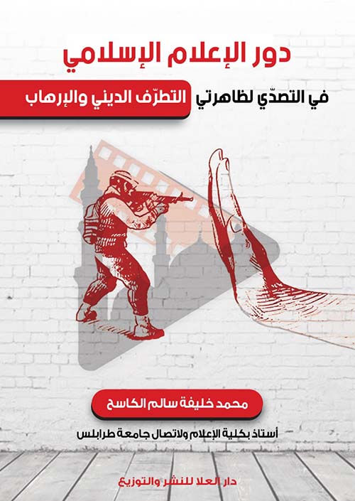 دور الإعلام الإسلامي في التصدي لظاهرتي التطرف الديني والإرهاب