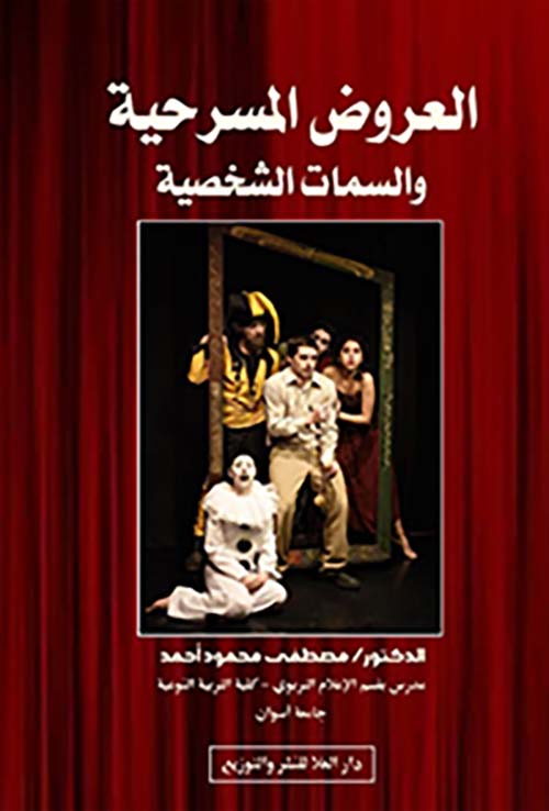 العروض المسرحية والسمات الشخصية