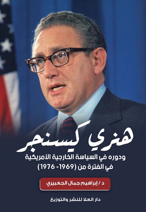 هنري كيسنجر ودوره في السياسة الخارجية الأمريكية في الفترة من " 1969 - 1976 "