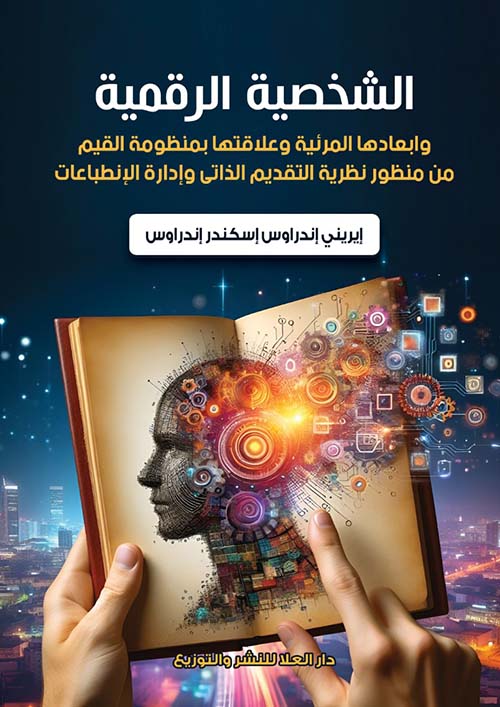 الشخصية الرقمية وأبعادها المرئية وعلاقتها بمنظمة القيم من منظور نظرية التقديم الذاتي وإدارة الإنطباعات "