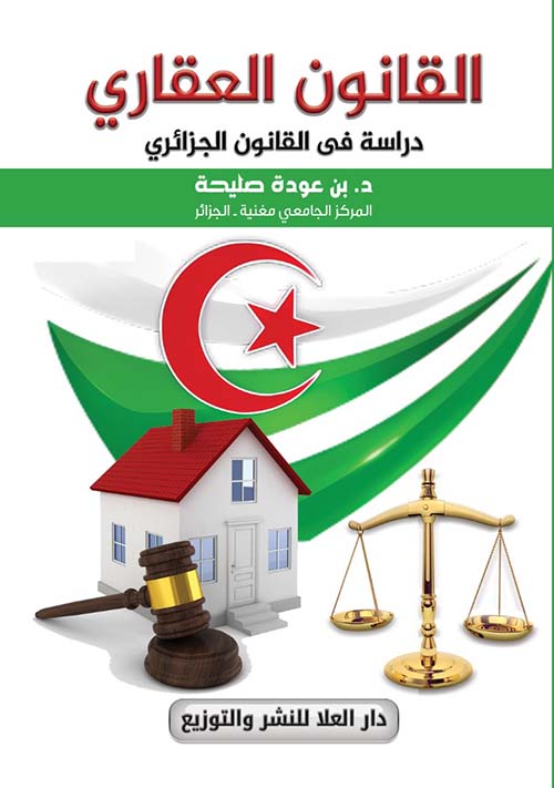 القانون العقاري " دراسة في القانون الجزائري "