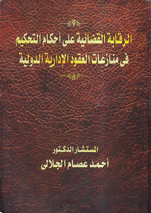 الرقابة القضائية على أحكام التحكيم في منازعات العقود الإدارية الدولية