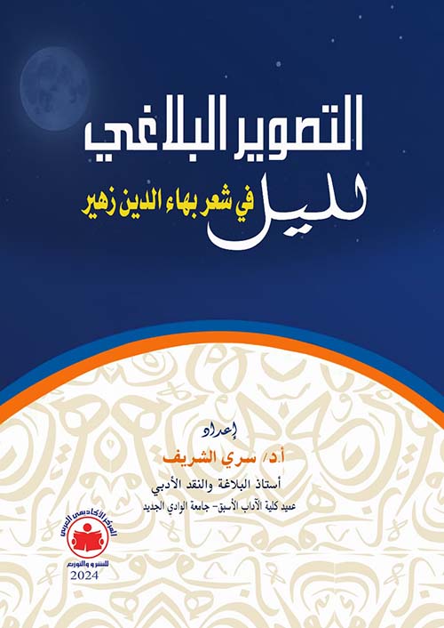 التصوير البلاغي لليل في شعر بهاء الدين زهير