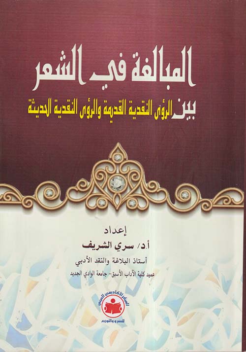 المبالغة في الشعر ؛ بين الرؤى النقدية القديمة والرؤى النقدية الحديثة