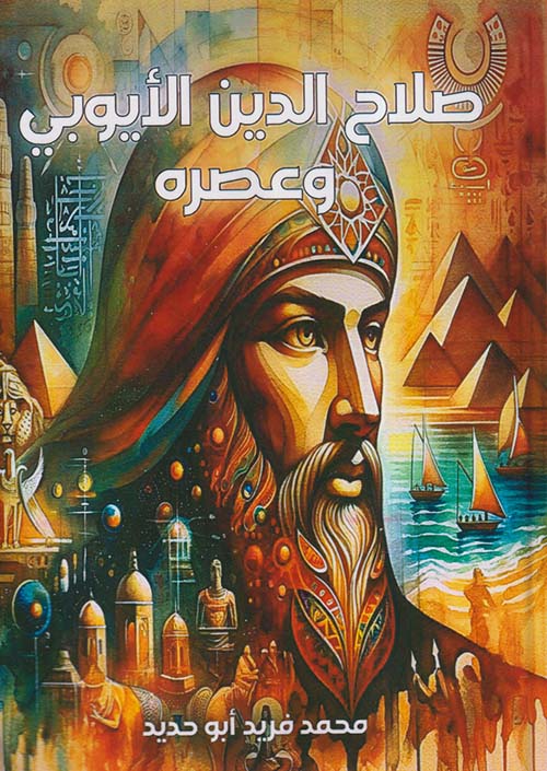 صلاح الدين الأيوبي وعصره