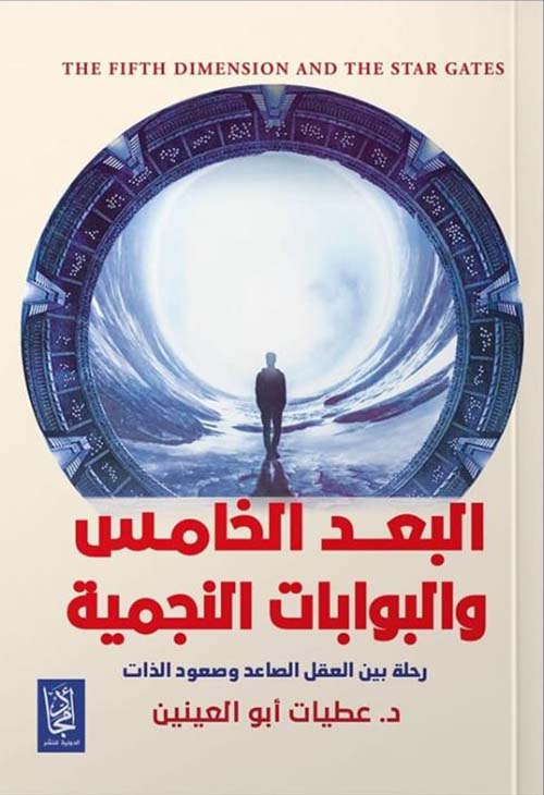 البعد الخامس والبوابات النجمية