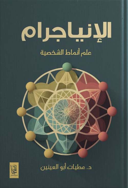 الإنياجرام ؛ علم أنماط الشخصية