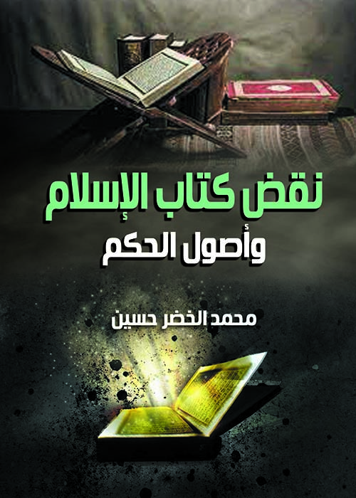 نقض كتاب الإسلام وأصول الحكم