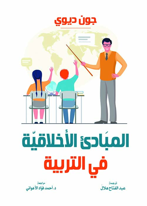 المبادئ الأخلاقية في التربية