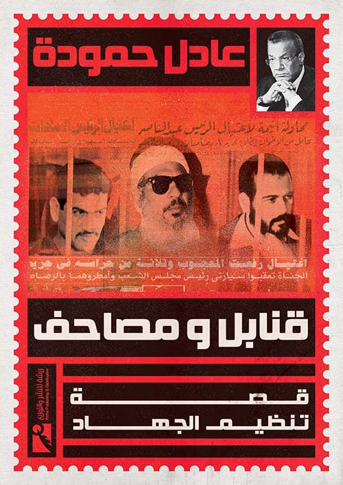 قنابل ومصاحف ؛ قصة تنظيم الجهاد