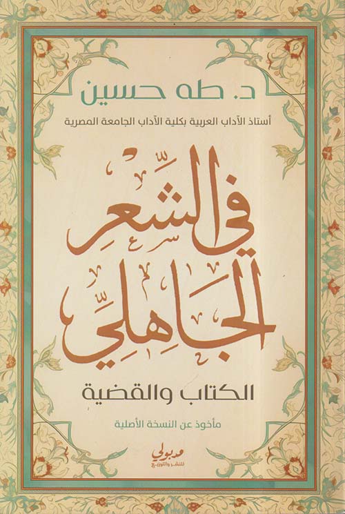 في الشعر الجاهلي ؛ الكتاب والقضية