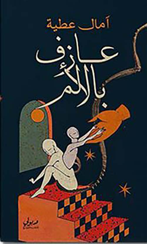 عازف بالألم