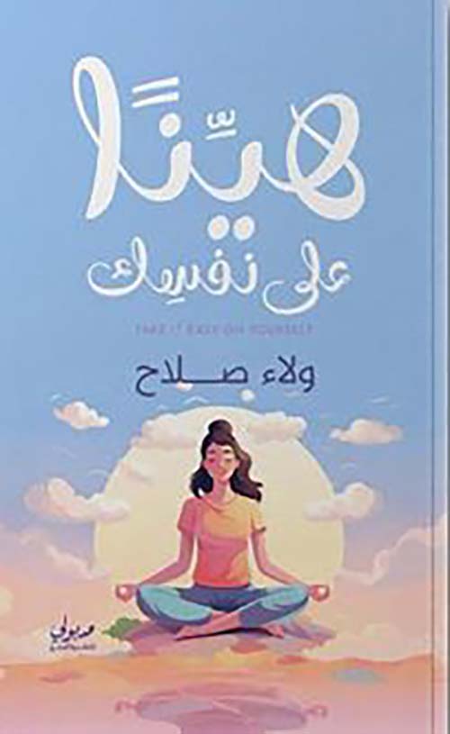 هينًا على نفسك