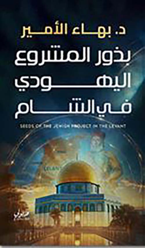 بذور المشروع اليهودي في الشام