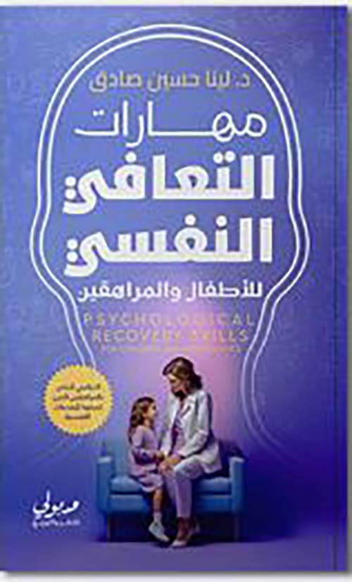 مهارات التعافى النفسي للأطفال والمراهقين
