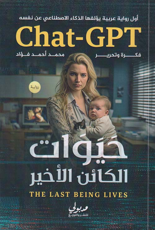 حيوات الكائن الأخير