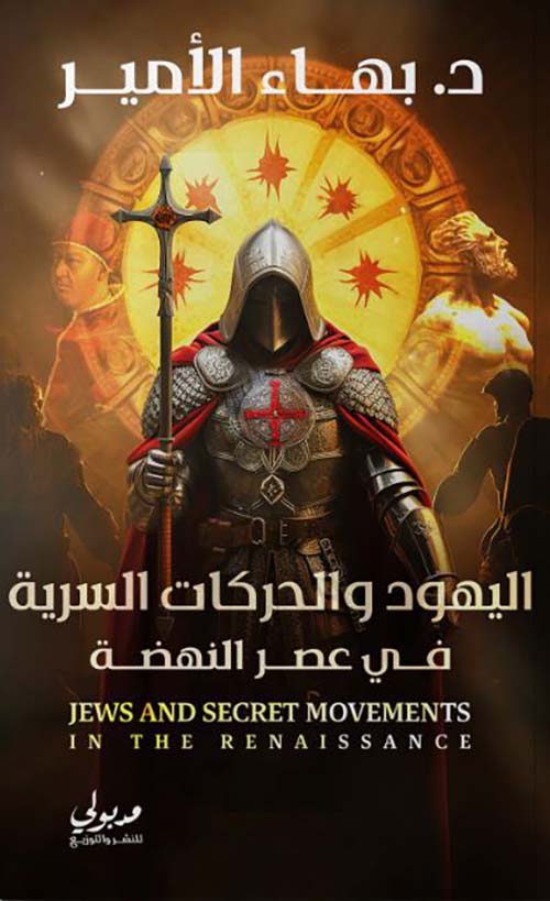 اليهود والحركات السرية في عصر النهضة