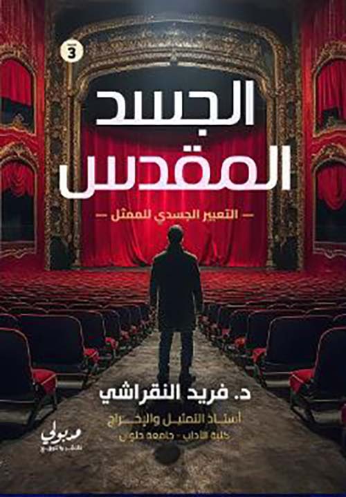 الجسد المقدس ؛ التعبير الجسدي للممثل