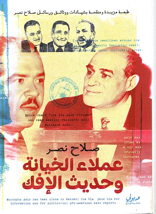 عملاء الخيانة وحديث الإفك