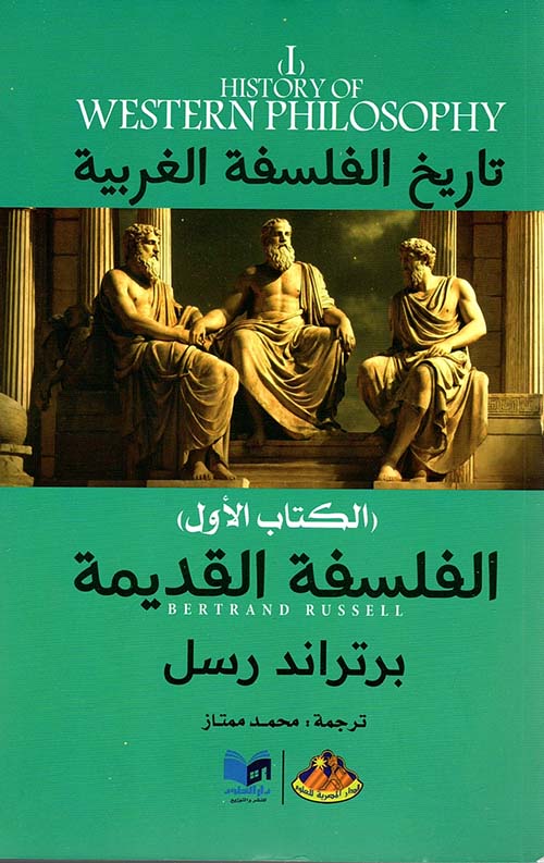 الفلسفة القديمة ؛ الكتاب الأول