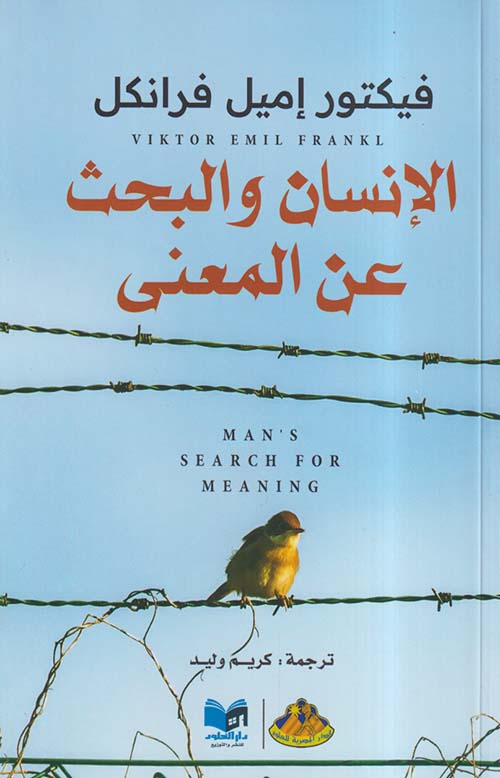 الإنسان والبحث عن المعنى